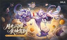 《闪烁之光》中秋宴月专服重磅开启 万份美食免费送