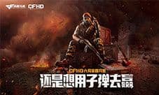 CFHD六月全面开放 全新战场最终集结