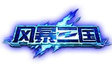 八月建功立业时 《风暴三国》二测今日开战