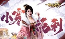 浅笑温柔《一品官老爷》倾城红颜携福利现身