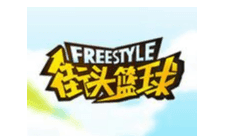 《街头篮球》你老了是因为你不打篮球