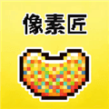像素匠app官方下载_像素匠app官方正版下载 v3.0.1.301安卓版