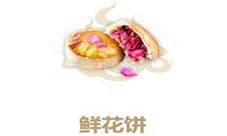 妄想山海鲜花饼怎么做 食谱配方制作攻略