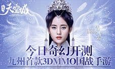 首款九州3DMMO国战手游《九州天空城》今日奇幻开测