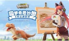 《我的恐龙》吸引玩家作画 家长竟主动报名