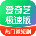 爱奇艺极速版2026安卓下载_爱奇艺极速版2026年最新版下载 v6.6.20官方版