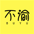 不渝app