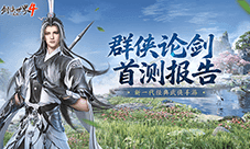 西山居武侠力作《剑侠世界4无限》首测报告新鲜出炉