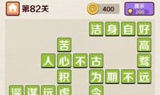成语红包群第82关答案攻略 八十二怎么过介绍