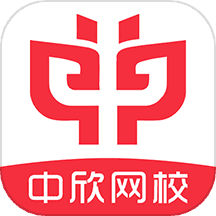 中欣网校