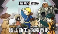 走出避难所 开启《辐射:避难所Online》冒险之旅