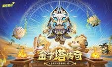国民原创乐园《蛋仔派对》金字塔传奇派对季开启