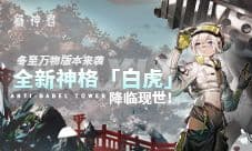 《解神者》冬至万物版本来袭!全新神格降临现世!