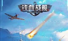 铁血战舰H5礼包怎么领取 铁血战舰礼包领取地址大全