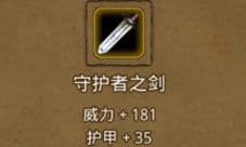 地下城堡2守护者之剑怎么获得 守护者之剑属性图鉴