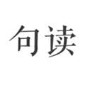 句读最新版下载_句读app下载 v5.1.8官方版