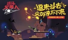 《逗斗火柴人》首度曝光 网易获正版授权研发手游