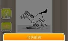 疯狂猜成语马的前腿跪下是什么成语 马腿折断