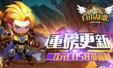 《自由战歌》更新再袭 二次元cos手游狂掷福利