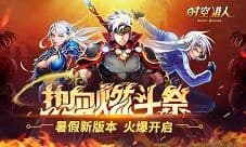 《时空猎人》暑假版本“热血燃斗祭”火爆开启