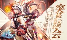 突破次元壁的约会 《苍之纪元》广州CICF漫展精彩回顾