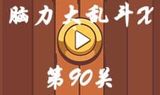 微信脑力大乱斗X第90关怎么过 这瓶饮料多少钱答案