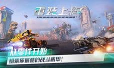 重装上阵评测:拼装甲车大赛正式开始