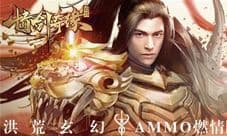 仙峰玄幻AMMO巨制《情剑奇缘》雷霆测试今日开启