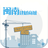 闽南建材商城