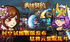 《英雄契约》新版本 时空试炼大乱斗