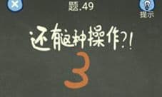 还有这种操作4第49关怎么过 第四十九关图文通关攻略