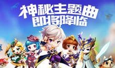 看萌宠玩嘻哈 《大冒险家》手游神秘主题曲即将降临