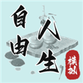 自由人生模拟器最新版下载_自由人生模拟器下载 v15.27安卓版