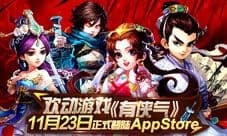 欢动游戏《有侠气》 11月23日正式登陆AppStore