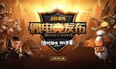 全民超神11.12将发布微电竞战略 三大赛事开启微电竞