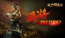 众里寻“爱”千百度 《傲世群英传》缘分搭配天注定