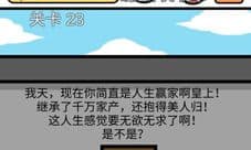 总有刁民想害朕3第23关怎么过 第二十三关图文攻略