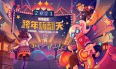 香肠派对跨年直播 和蛋卷一起嗨翻天!
