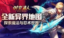 时空猎人新地图9月23日上线 全新魔幻遗迹等你来探秘