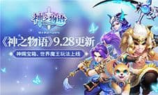 《神之物语》内容更新 神赐宝箱世界魔王玩法上线