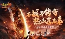 热血真兄弟痛快聚首《新传奇世界H5》怒燃而至