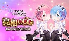 《Re:Zero-INFINITY》手游完美亮相2019CCG动漫展