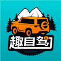 趣自驾软件下载_趣自驾app下载 v3.0.1安卓版