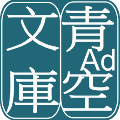 青空文库app安卓版下载_青空文库最新版app下载 v4.16.2中文版