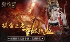 《鬼吹灯3D》全新版本内容抢先看 延续巅峰传承经典