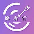 愿者行app