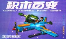 《生死狙击》手游空中霸主“积木奇兵”横扫战场