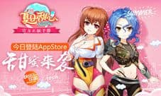 《夏日甜心》官方正版手游 今日甜蜜登陆苹果商店