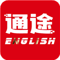 通途英语电子版