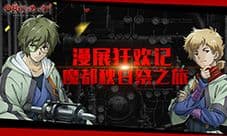 《甲铁城的卡巴内瑞》正版手游的魔都秋日祭之旅